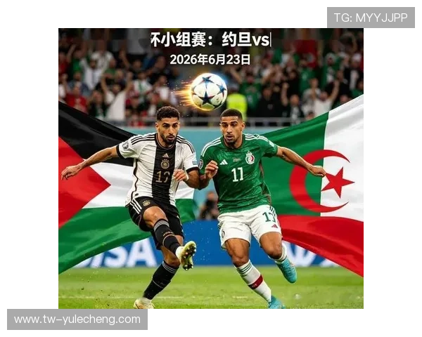 2026年世界杯约旦对阵阿尔及利亚比赛结果预测与赛前分析