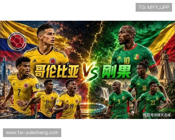 世界杯哥伦比亚对阵民主刚果的进攻能力分析与比赛前瞻