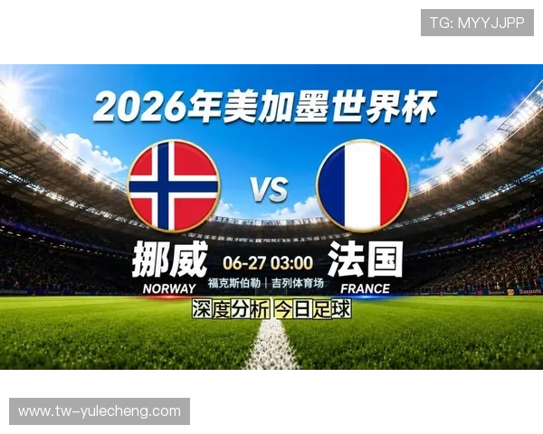 世界杯挪威VS法国比赛首发阵容最新信息，球队阵容调整及比赛前瞻分析