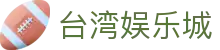 台湾娱乐城 - (中国)宿迁台湾娱乐城股份有限公司欢迎您